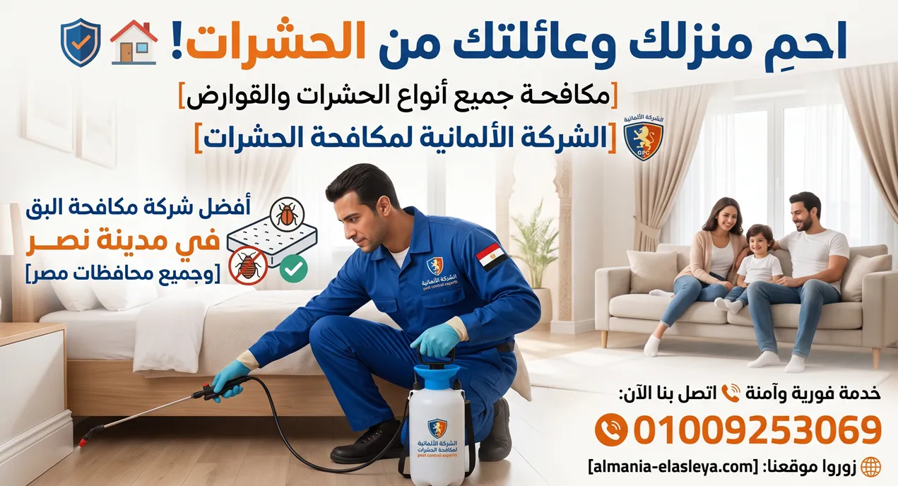 أفضل شركة مكافحة البق في مدينة نصر بأحدث الأمصال الألمانية