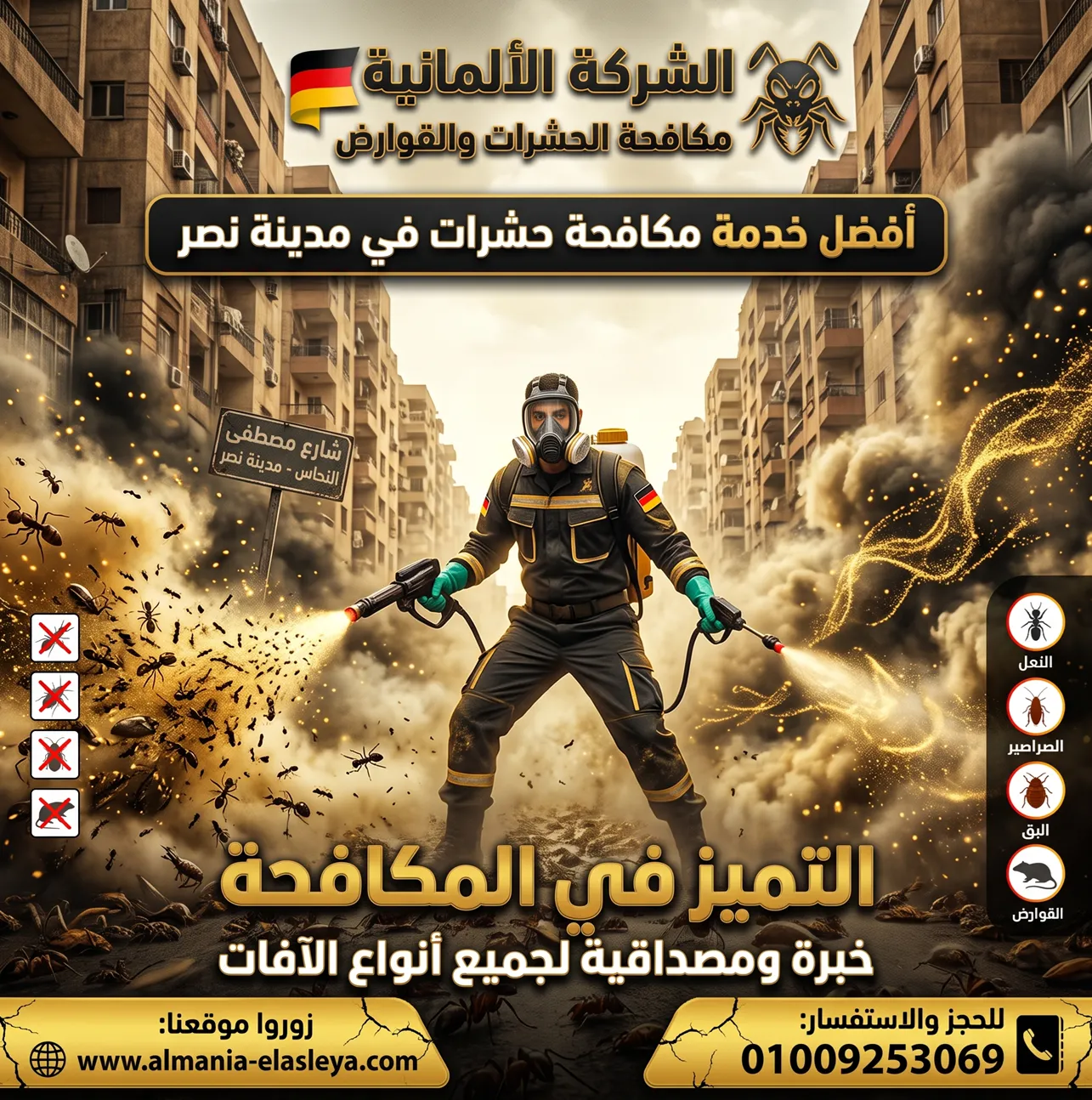 خدمات المكافحة والسيطرة الميدانية على الحشرات المستعصية والتطهير الشامل
