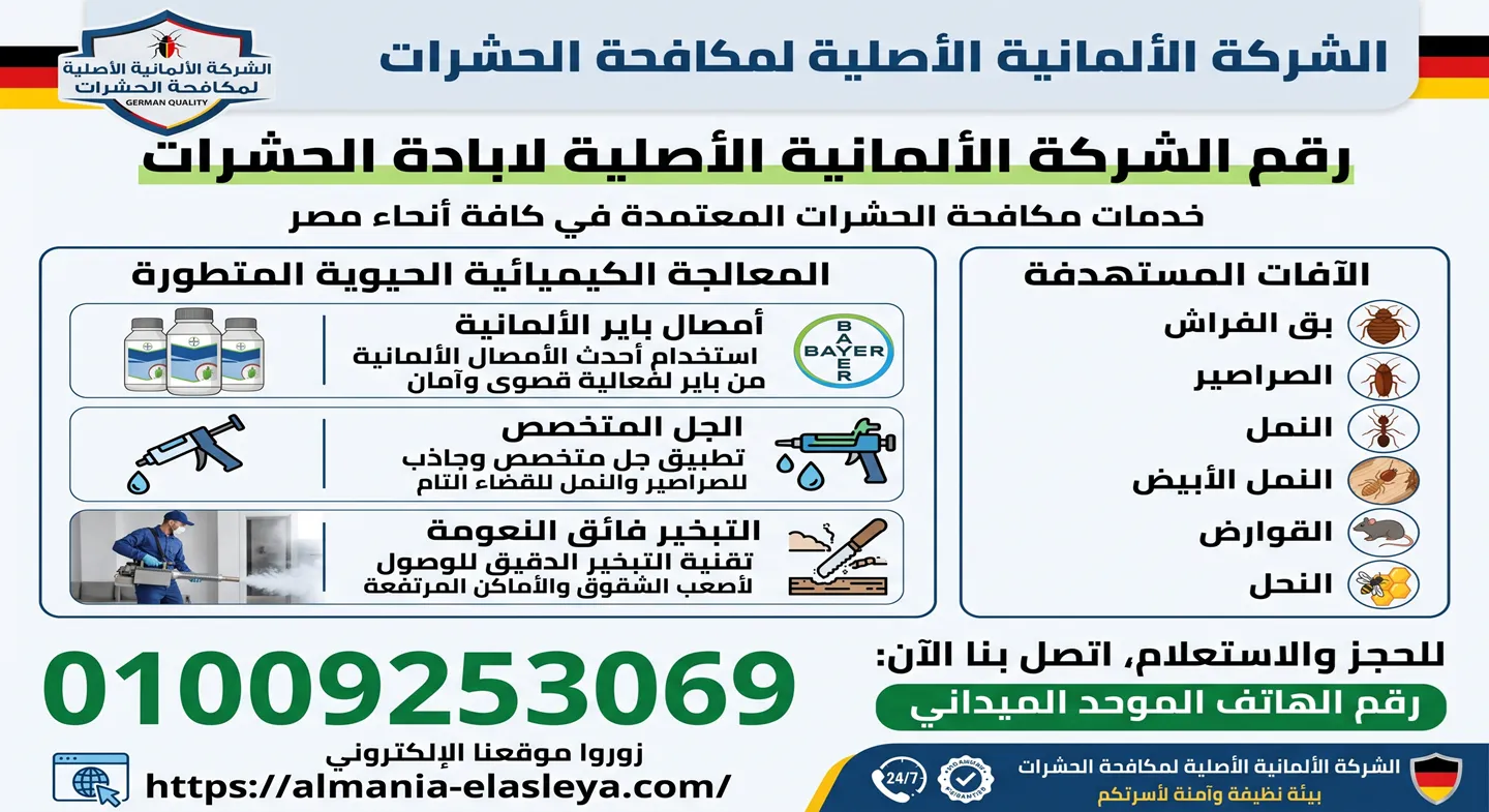 فني من فريق الشركة الألمانية الأصلية لابادة الحشرات أثناء فحص مطبخ شقة في مصر